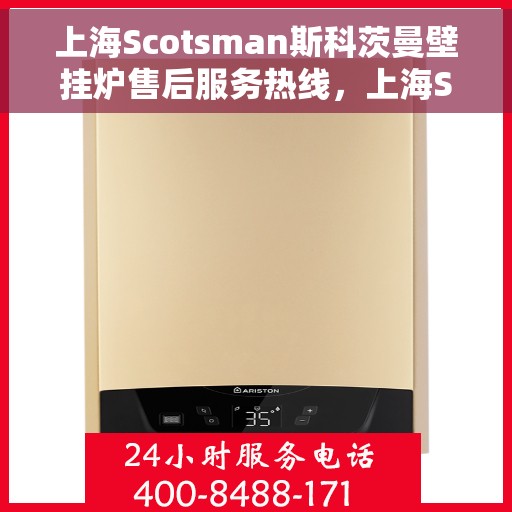 上海Scotsman斯科茨曼壁挂炉售后服务热线，上海Scotsman斯科茨曼壁挂炉售后服务热线，专业团队，贴心服务
