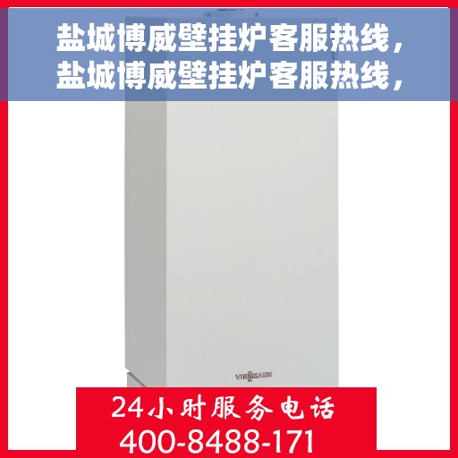 盐城博威壁挂炉客服热线，盐城博威壁挂炉客服热线，专业团队为您提供贴心服务