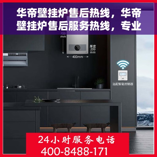 华帝壁挂炉售后热线，华帝壁挂炉售后服务热线，专业解决您的壁挂炉问题