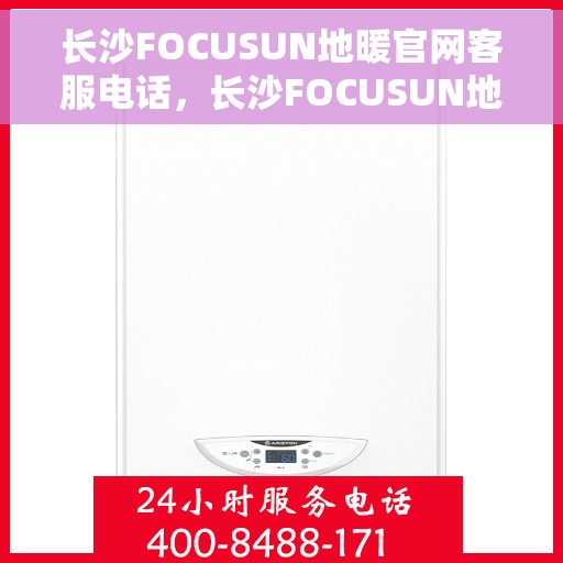 长沙FOCUSUN地暖官网客服电话，长沙FOCUSUN地暖官网客服热线电话公布