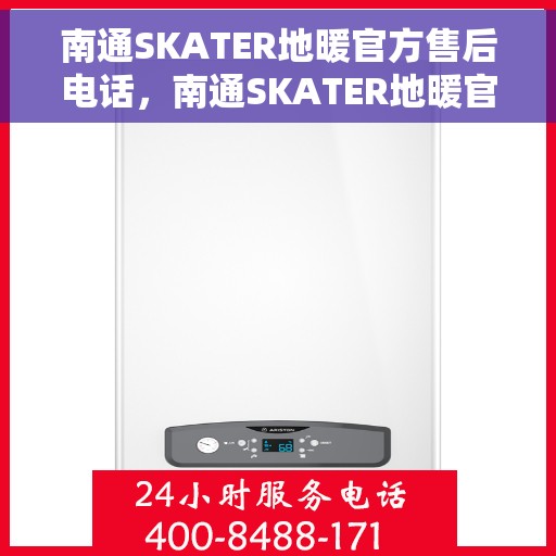 南通SKATER地暖官方售后电话，南通SKATER地暖官方售后电话及维修服务指南