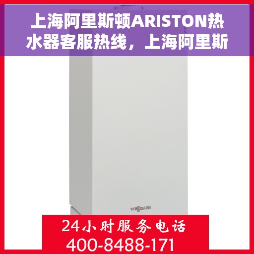 上海阿里斯顿ARISTON热水器客服热线，上海阿里斯顿ARISTON热水器客服热线，专业解答您的疑问，贴心服务温暖您的家。