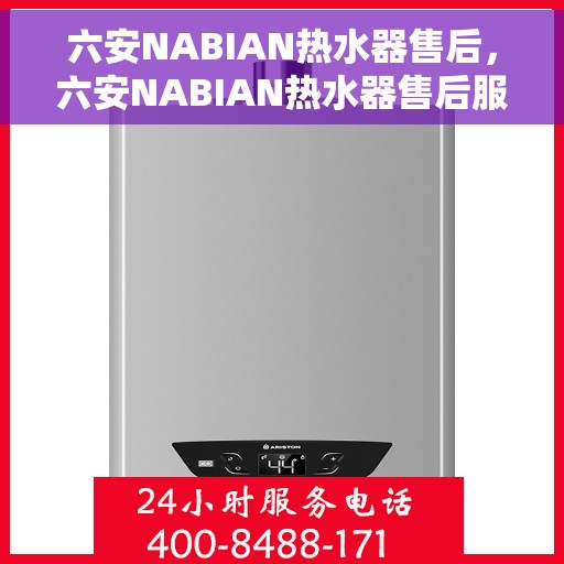 六安NABIAN热水器售后，六安NABIAN热水器售后服务解析