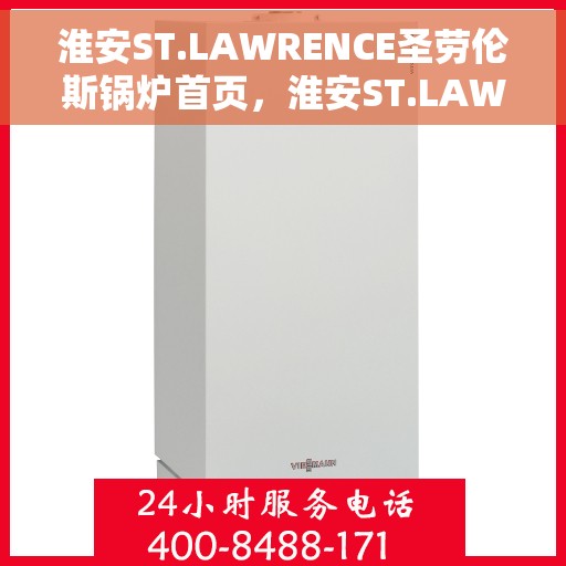 淮安ST.LAWRENCE圣劳伦斯锅炉首页，淮安ST.LAWRENCE圣劳伦斯锅炉官网首页