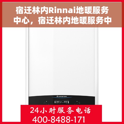 宿迁林内Rinnai地暖服务中心，宿迁林内地暖服务中心，专业优质的温暖解决方案