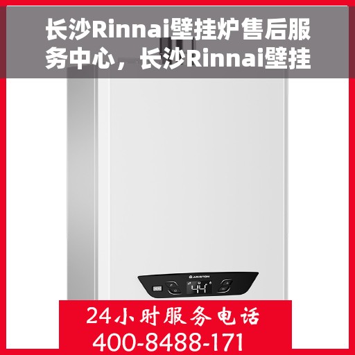 长沙Rinnai壁挂炉售后服务中心，长沙Rinnai壁挂炉售后服务中心，专业维修，贴心服务