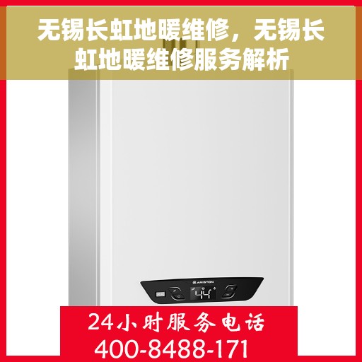 无锡长虹地暖维修，无锡长虹地暖维修服务解析