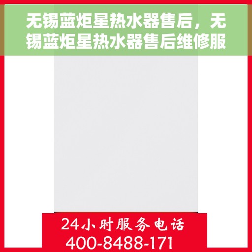 无锡蓝炬星热水器售后，无锡蓝炬星热水器售后维修服务解析