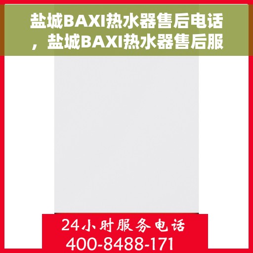盐城BAXI热水器售后电话，盐城BAXI热水器售后服务热线及电话全攻略