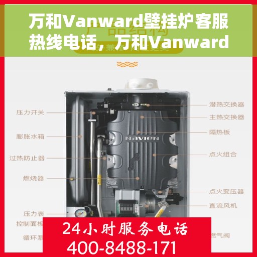 万和Vanward壁挂炉客服热线电话，万和Vanward壁挂炉客服热线详解，专业解答，贴心服务！