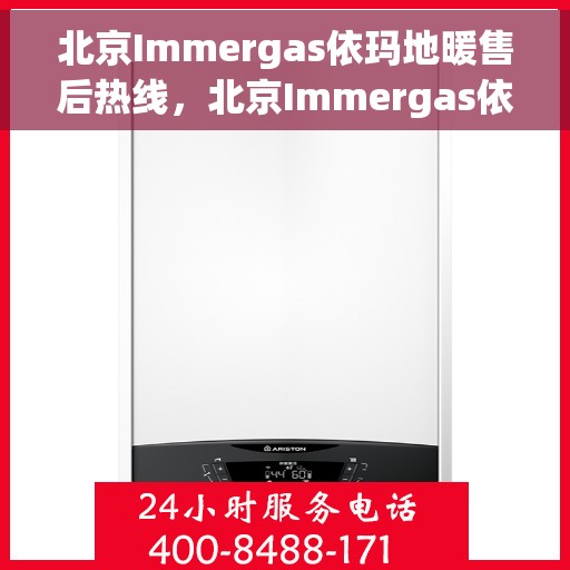 北京Immergas依玛地暖售后热线，北京Immergas依玛地暖售后服务热线，专业解决您的地暖问题