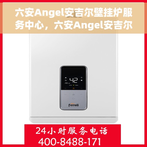 六安Angel安吉尔壁挂炉服务中心,六安Angel安吉尔壁挂炉专业服务中心 六安Angel安吉尔壁挂炉服务中心,六安Angel安吉尔壁挂炉专业服务中心