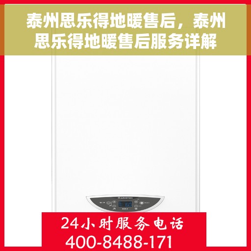 泰州思乐得地暖售后，泰州思乐得地暖售后服务详解
