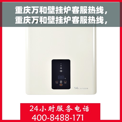 重庆万和壁挂炉客服热线，重庆万和壁挂炉客服热线，专业解答，温暖您的生活