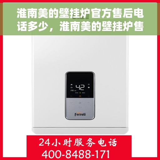 淮南美的壁挂炉官方售后电话多少，淮南美的壁挂炉售后电话查询与官方支持服务解析