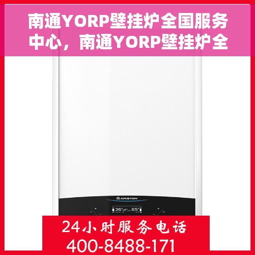 南通YORP壁挂炉全国服务中心，南通YORP壁挂炉全国售后服务中心，专业维修，一站式服务