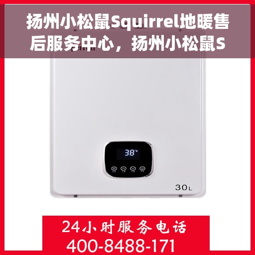 扬州小松鼠Squirrel地暖售后服务中心，扬州小松鼠Squirrel地暖售后服务中心，专业维修与优质服务一站解决