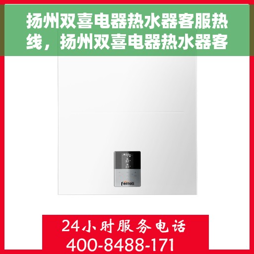 扬州双喜电器热水器客服热线，扬州双喜电器热水器客服热线，专业解答，贴心服务