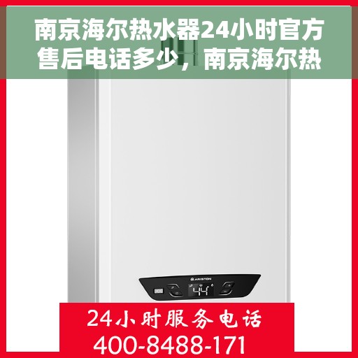 南京海尔热水器24小时官方售后电话多少，南京海尔热水器全天候官方售后热线揭秘
