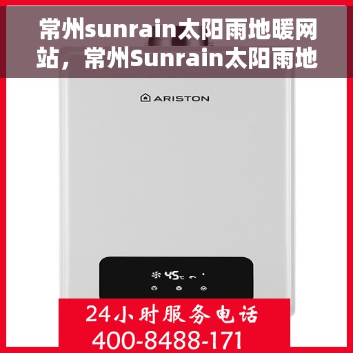 常州sunrain太阳雨地暖网站，常州Sunrain太阳雨地暖，温暖生活的专业之选