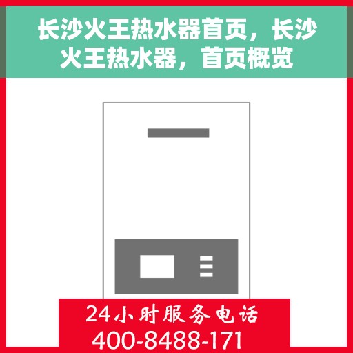 长沙火王热水器首页，长沙火王热水器，首页概览