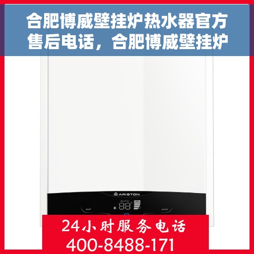 合肥博威壁挂炉热水器官方售后电话，合肥博威壁挂炉热水器售后官方联系电话服务保障，专业维修团队为您排忧解难！