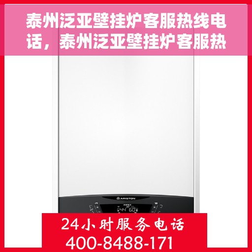 泰州泛亚壁挂炉客服热线电话，泰州泛亚壁挂炉客服热线电话公布，专业解答您的疑问！