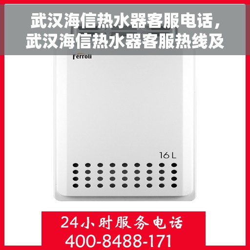 武汉海信热水器客服电话，武汉海信热水器客服热线及售后支持服务指南