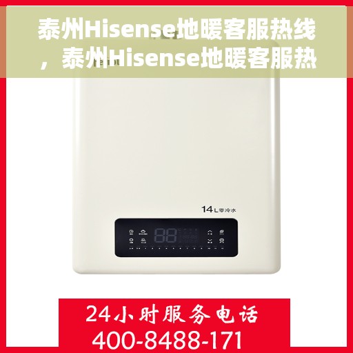 泰州Hisense地暖客服热线，泰州Hisense地暖客服热线，专业解答，温暖您的生活