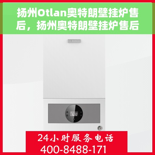 扬州Otlan奥特朗壁挂炉售后，扬州奥特朗壁挂炉售后服务解析