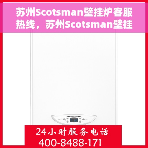 苏州Scotsman壁挂炉客服热线，苏州Scotsman壁挂炉客服热线，专业维修与售后服务团队，为您解决一切问题！
