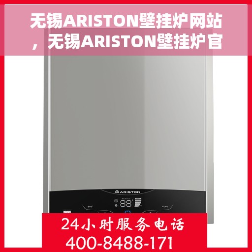 无锡ARISTON壁挂炉网站，无锡ARISTON壁挂炉官网，专业品质，智能温暖您的生活
