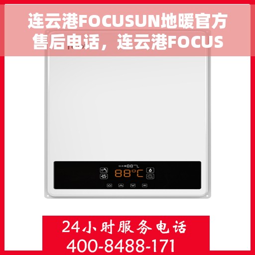 连云港FOCUSUN地暖官方售后电话，连云港FOCUSUN地暖官方售后热线电话公布