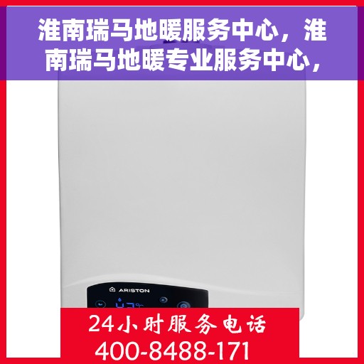 淮南瑞马地暖服务中心，淮南瑞马地暖专业服务中心，温暖生活的守护者