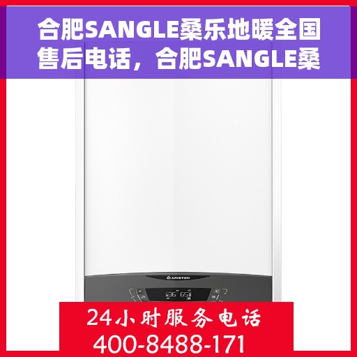 合肥SANGLE桑乐地暖全国售后电话，合肥SANGLE桑乐地暖全国售后热线电话公布