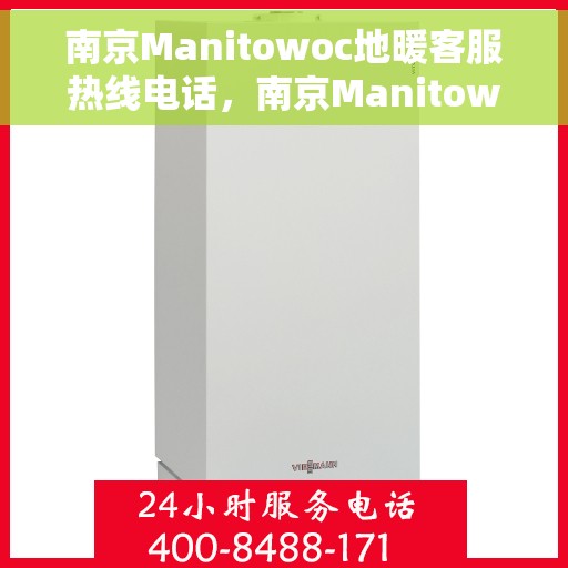 南京Manitowoc地暖客服热线电话，南京Manitowoc地暖客服热线电话号码揭秘