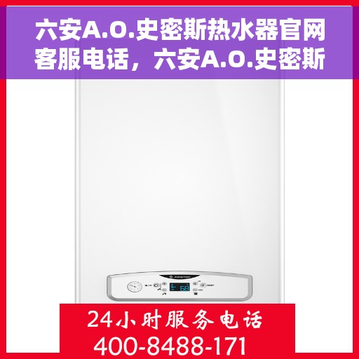 六安A.O.史密斯热水器官网客服电话，六安A.O.史密斯热水器官网客服热线及售后维修电话