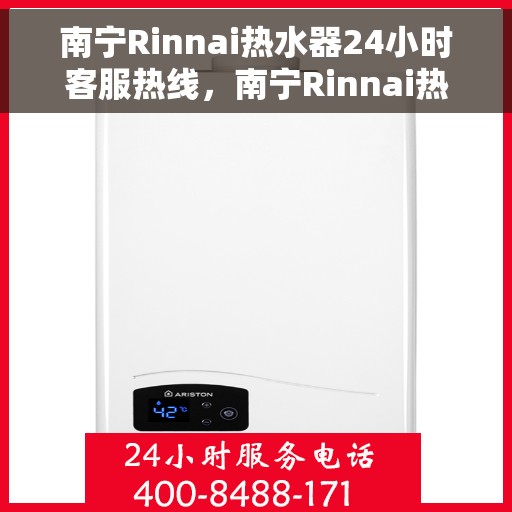 南宁Rinnai热水器24小时客服热线，南宁Rinnai热水器全天候客服热线支持