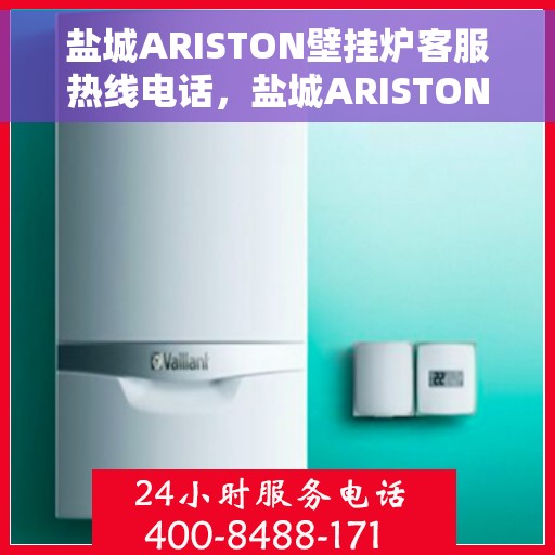 盐城ARISTON壁挂炉客服热线电话，盐城ARISTON壁挂炉客户服务热线电话，专业解答，温馨服务