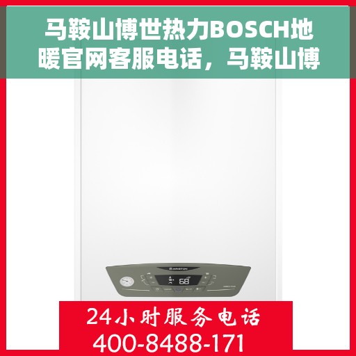 马鞍山博世热力BOSCH地暖官网客服电话，马鞍山博世热力BOSCH地暖官方客服热线电话