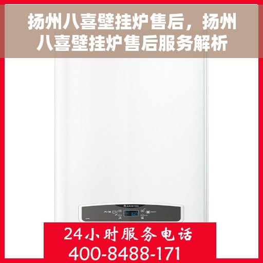 扬州八喜壁挂炉售后，扬州八喜壁挂炉售后服务解析