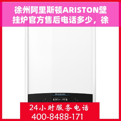 徐州阿里斯顿ARISTON壁挂炉官方售后电话多少,徐州阿里斯顿ARISTON壁挂炉售后官方电话查询及维修服务指南 徐州阿里斯顿ARISTON壁挂炉官方售后电话多少,徐州阿里斯顿ARISTON壁挂炉售后官方电话查询及维修服务指南