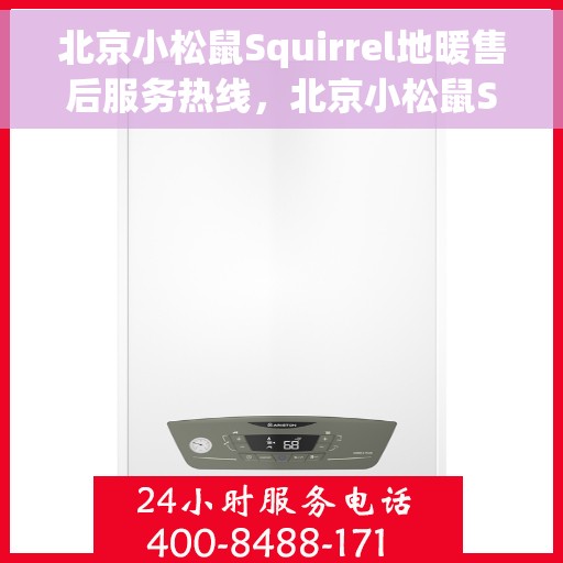 北京小松鼠Squirrel地暖售后服务热线，北京小松鼠Squirrel地暖售后服务热线，专业解决您的温暖问题