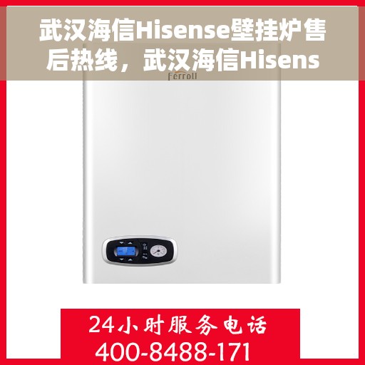 武汉海信Hisense壁挂炉售后热线,武汉海信Hisense壁挂炉售后服务热线,专业解决您的壁挂炉问题 武汉海信Hisense壁挂炉售后热线,武汉海信Hisense壁挂炉售后服务热线,专业解决您的壁挂炉问题