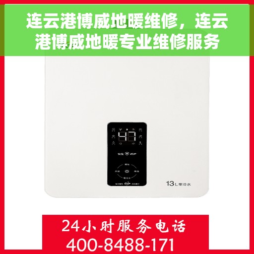 连云港博威地暖维修，连云港博威地暖专业维修服务