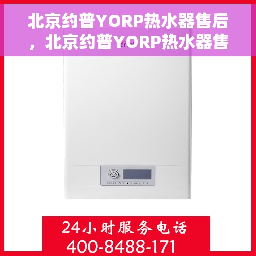 北京约普YORP热水器售后，北京约普YORP热水器售后服务解析