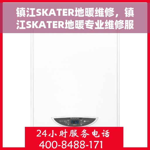 镇江SKATER地暖维修，镇江SKATER地暖专业维修服务