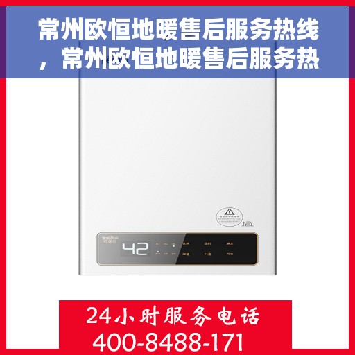 常州欧恒地暖售后服务热线，常州欧恒地暖售后服务热线，专业团队，贴心服务保障您的地暖体验