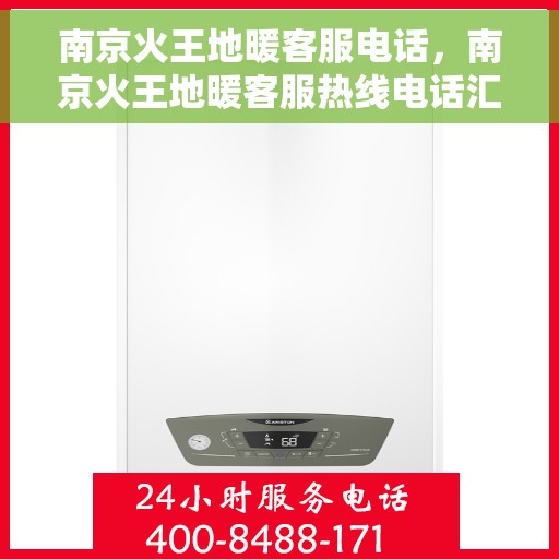 南京火王地暖客服电话，南京火王地暖客服热线电话汇总