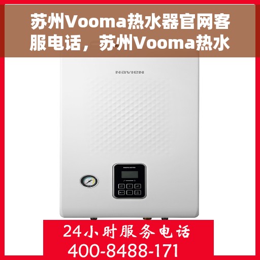 苏州Vooma热水器官网客服电话，苏州Vooma热水器官网客服热线电话查询指南
